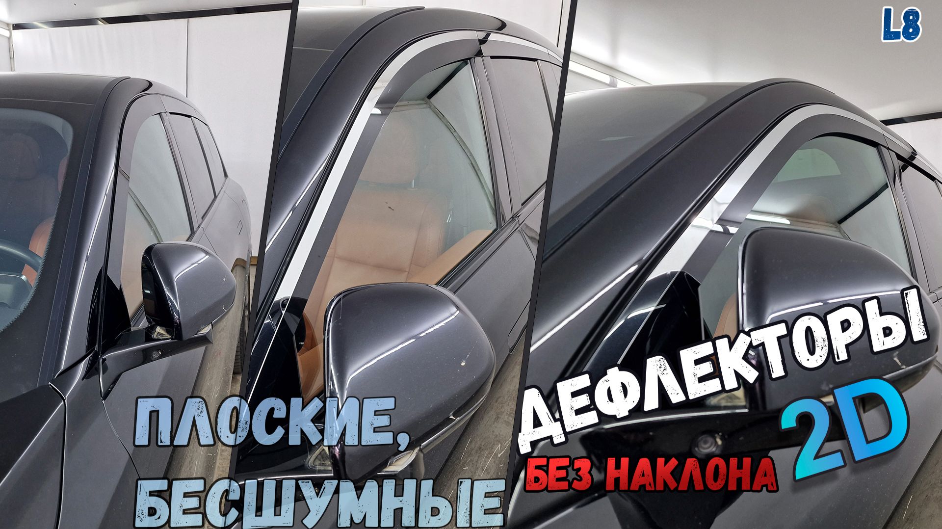 Дефлекторы (ветровики) окон 2D - LI L8 (II) с 2026г.в., Прямые - Стрелка11