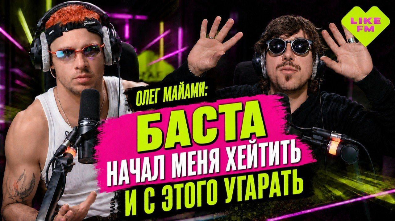 Олег Майами: о конфликте с Бастой, сорванном туре и романах // Чарт Яндекс Музыки на Like FM