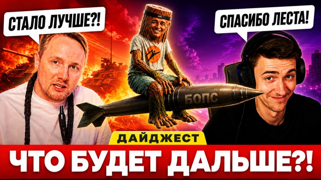 А ЧТО БУДЕТ ДАЛЬШЕ?! – ДАЙДЖЕСТ ПО МИРУ ТАНКОВ