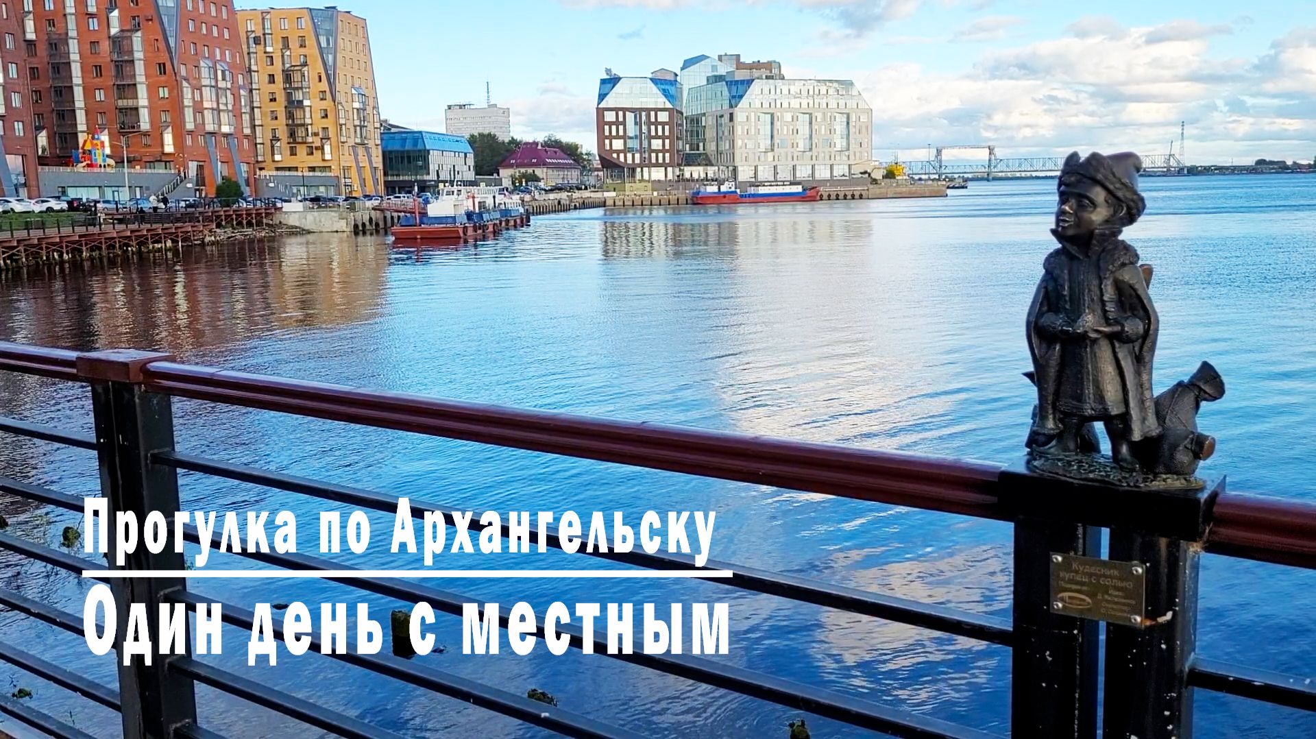 Прогулка по Архангельску - Один день с местным