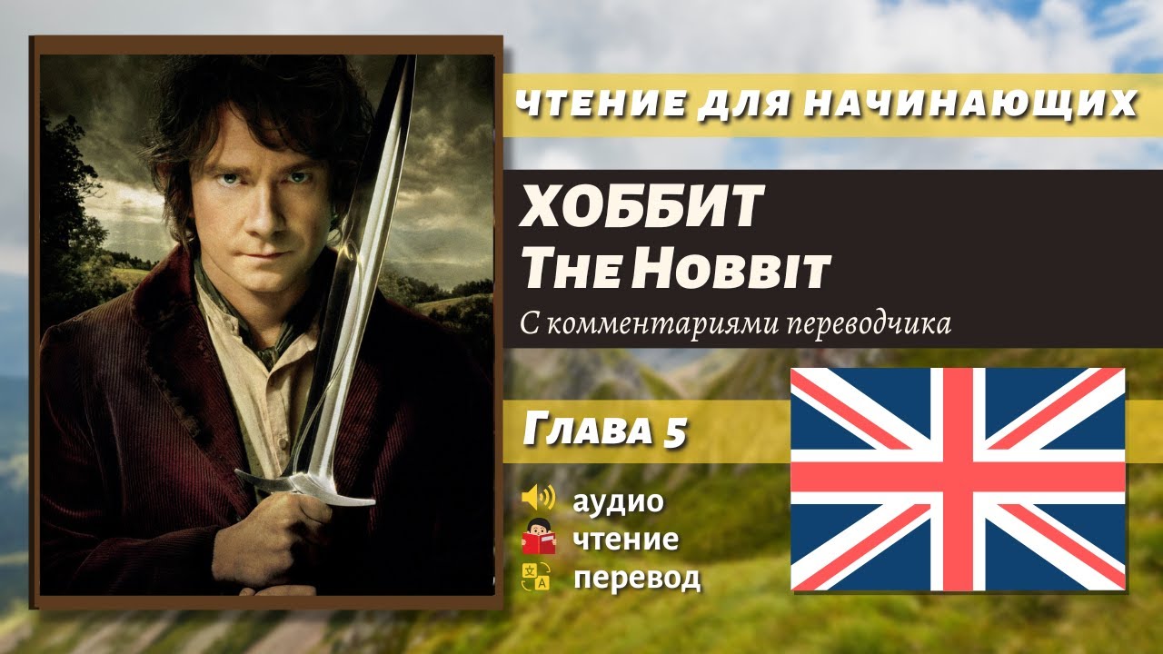 ЧТЕНИЕ НА АНГЛИЙСКОМ — The Hobbit J. R. R. Tolkien глава 5