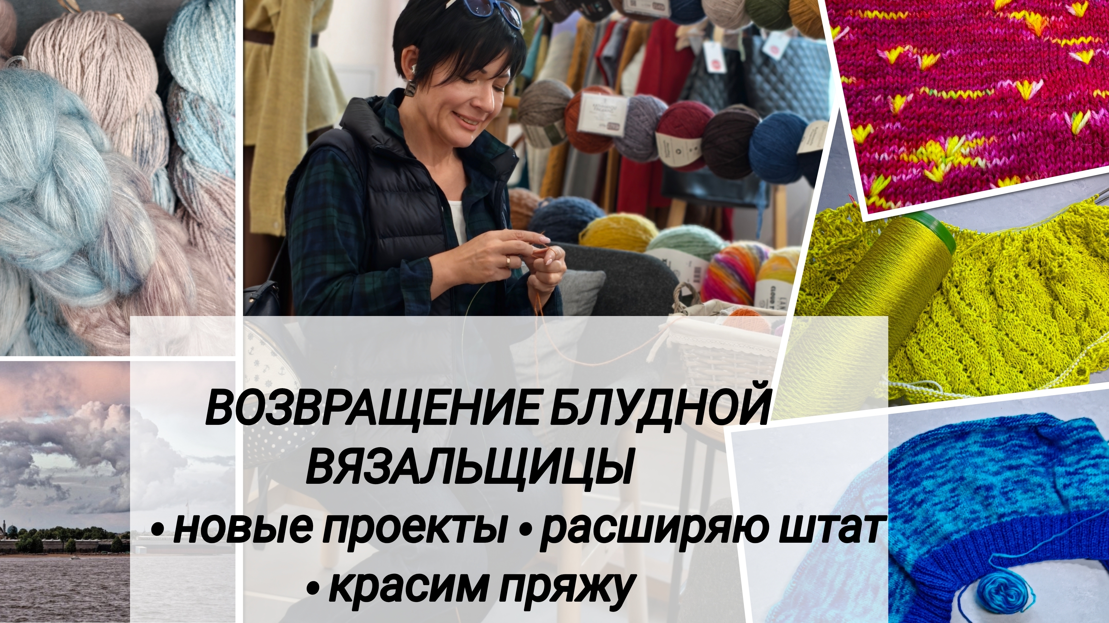 Вязание новые проекты/ крашу пряжу / расширяю штат