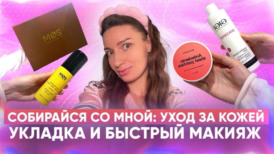 ⁣Собирайся со мной: уход за кожей, укладка и быстрый макияж