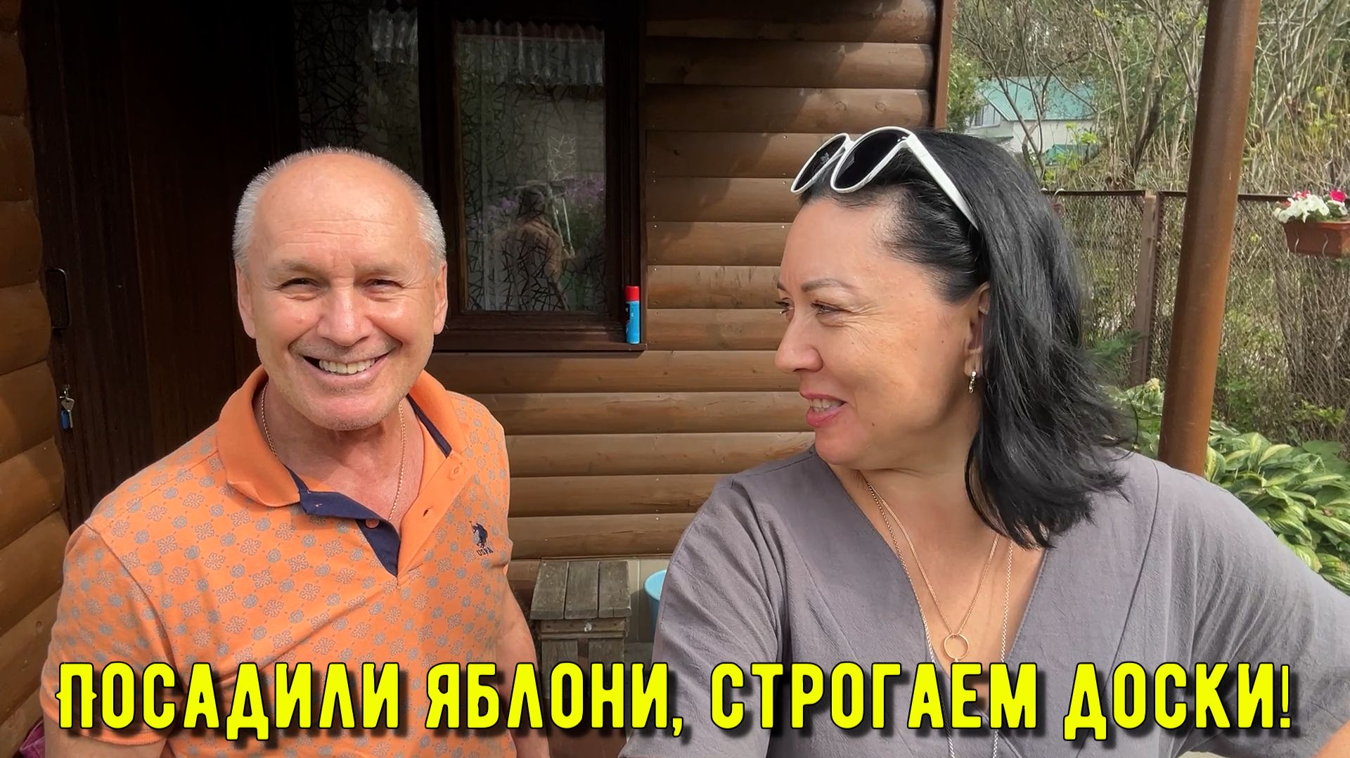 Посадили яблони, строгаем доски! 26.08.26 на даче!