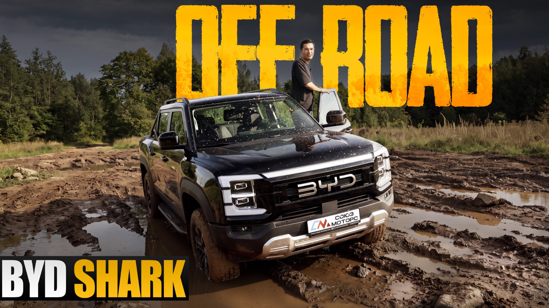 OFF-ROAD тест BYD SHARK — никакой борьбы. В грязь с комфортом.