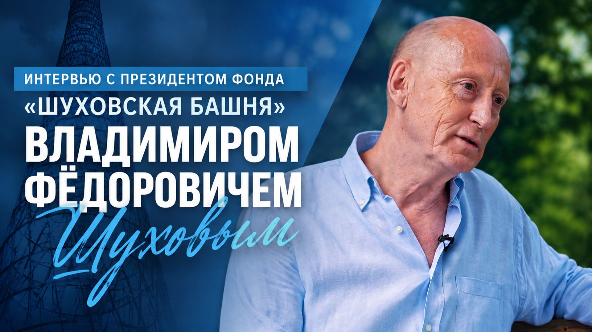 Интервью с президентом фонда «Шуховская башня» Владимиром Шуховым