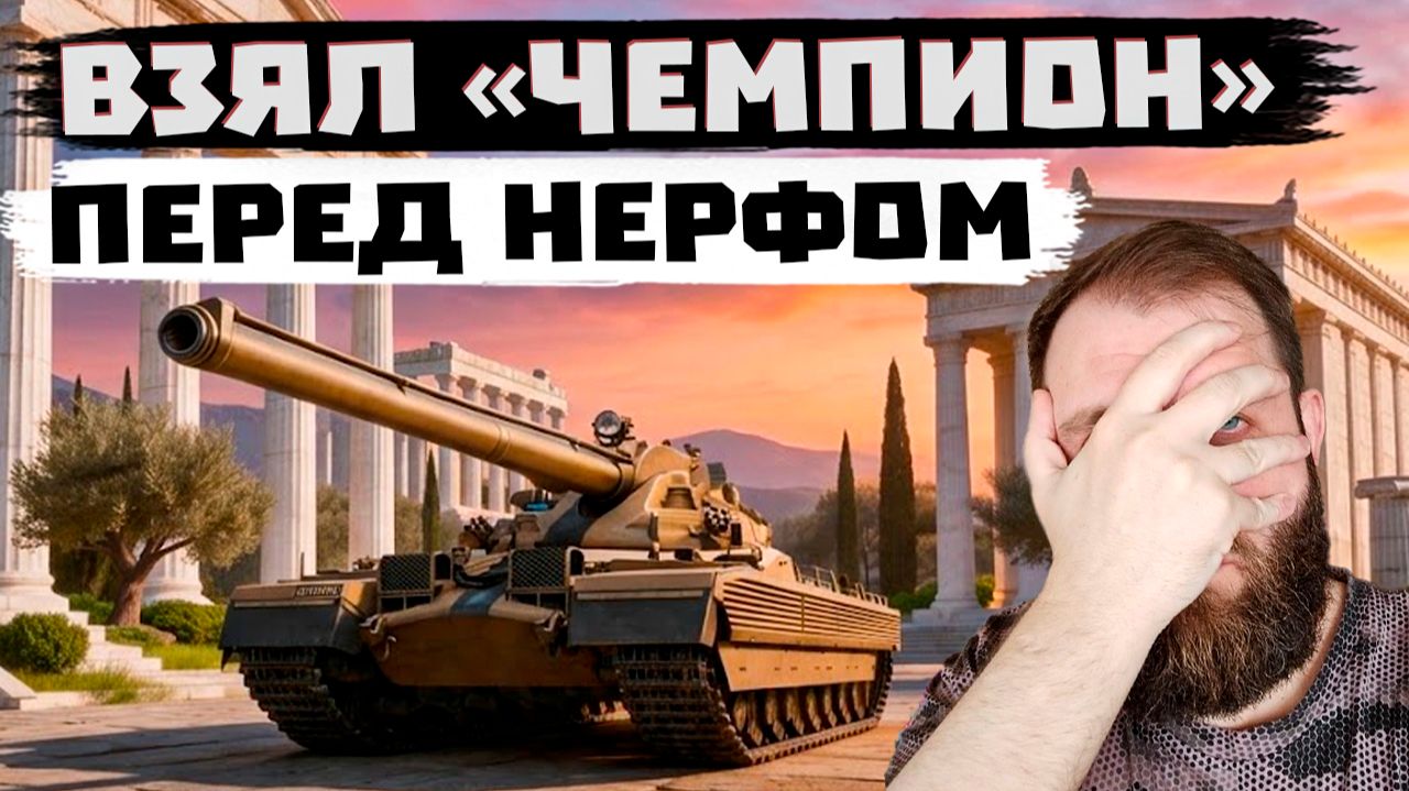 ПАБИДИТЕЛЬ ПА ЖЫЗНИ | МИР ТАНКОВ