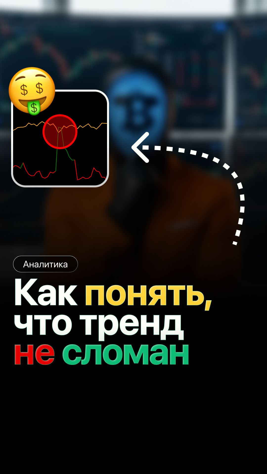 Как понять, что тренд еще не сломан