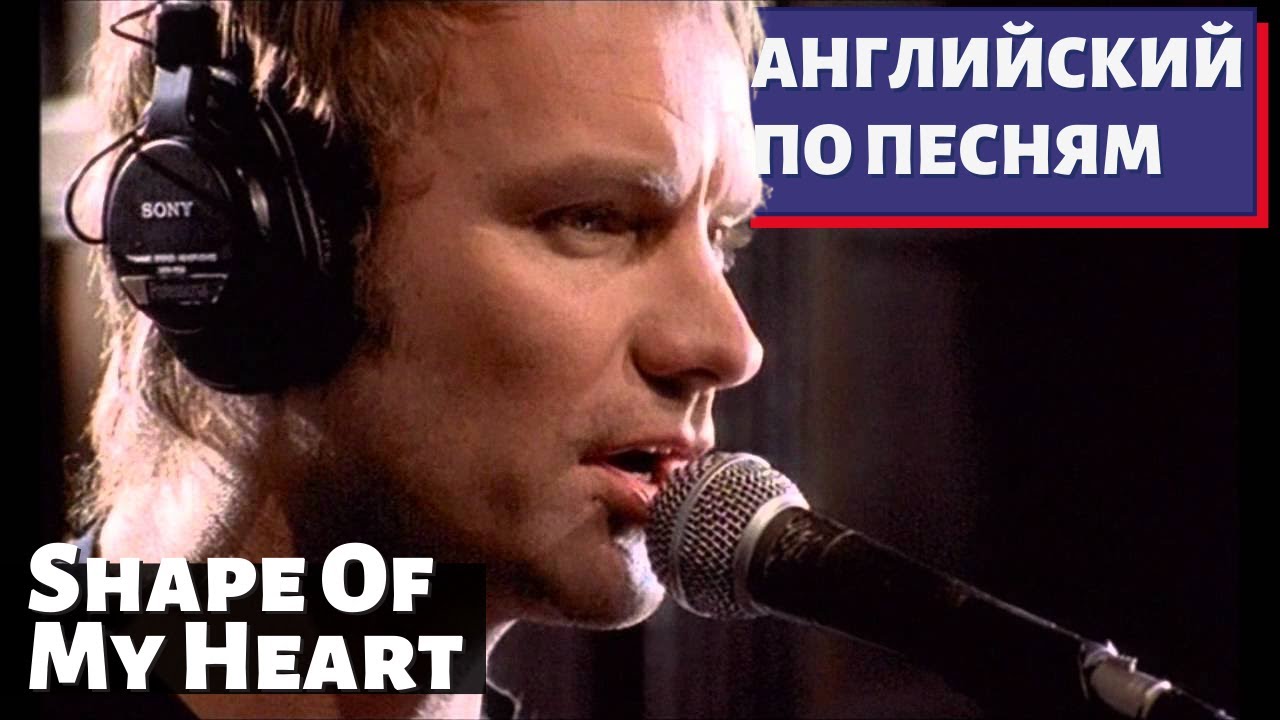 АНГЛИЙСКИЙ ПО ПЕСНЯМ — Sting: Shape Of My Heart