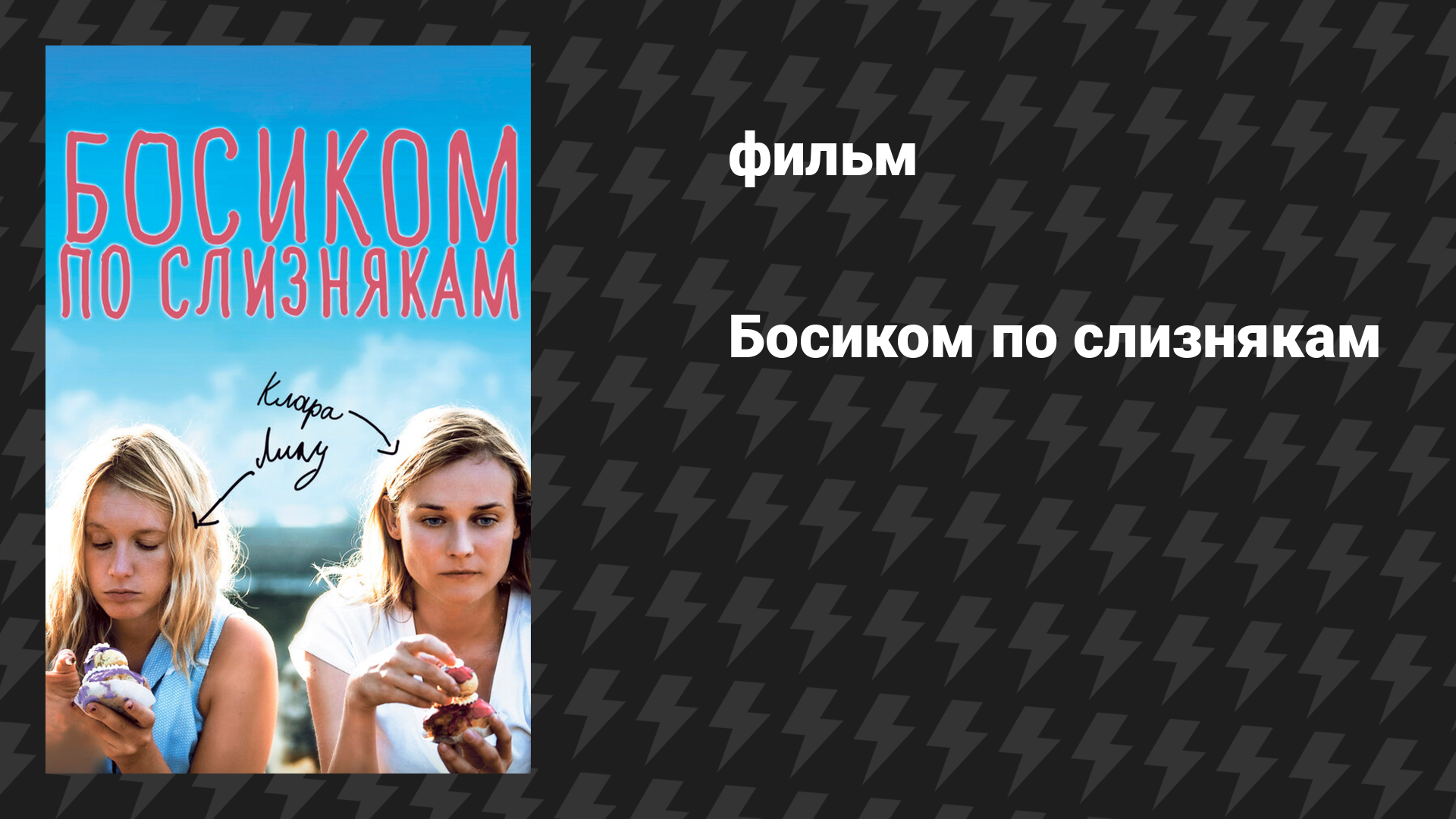 Босиком по слизнякам (фильм, 2010)