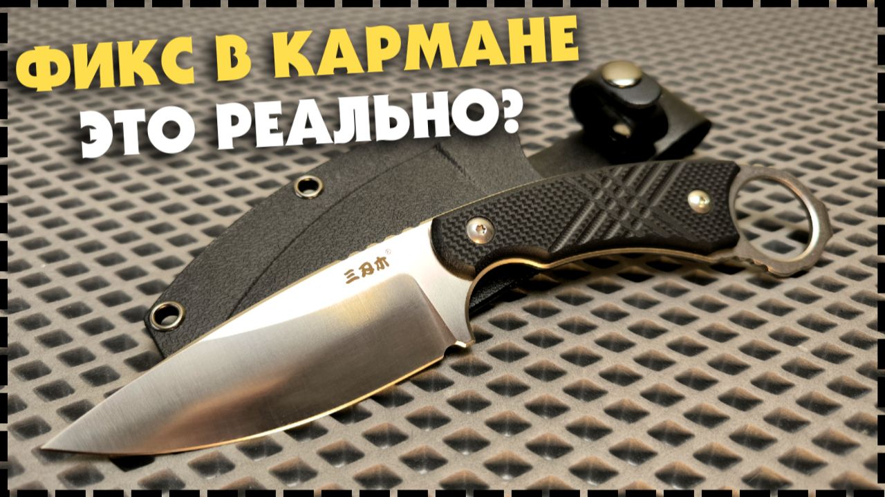 КУДА ЕЩЁ БЮДЖЕТНЕЕ? Нож Фикс Sanrenmu S768