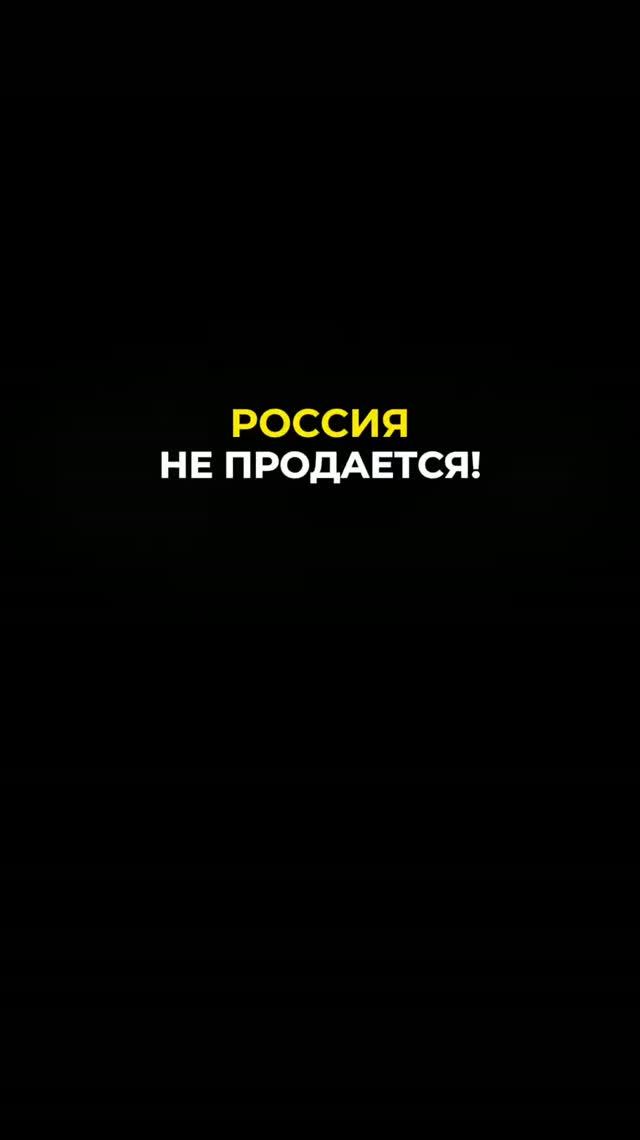 Откуда появилась фраза «Россия не продаётся!»?