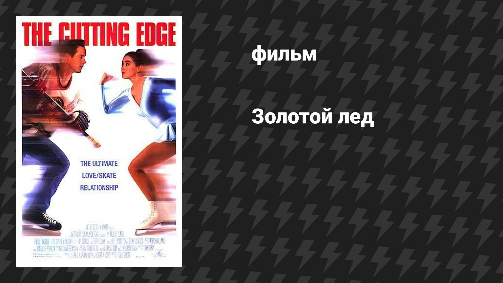 Золотой лед (фильм, 1992)