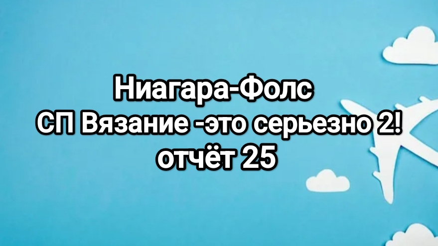 Вязание -это серьезно 2, кругосветка! отчёт 25. Ниагара-Фолс