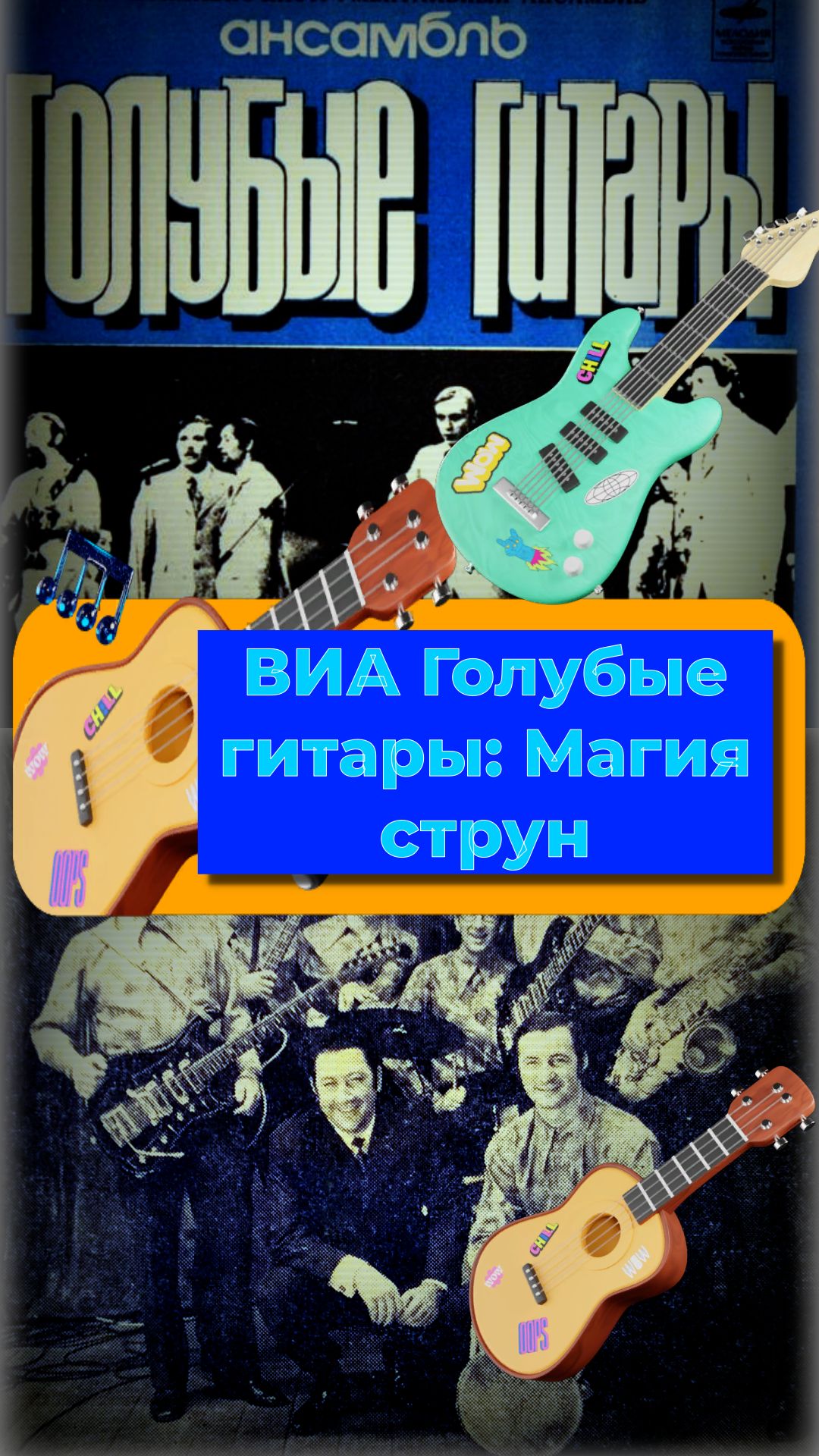 Голубые гитары 1969 ВИА