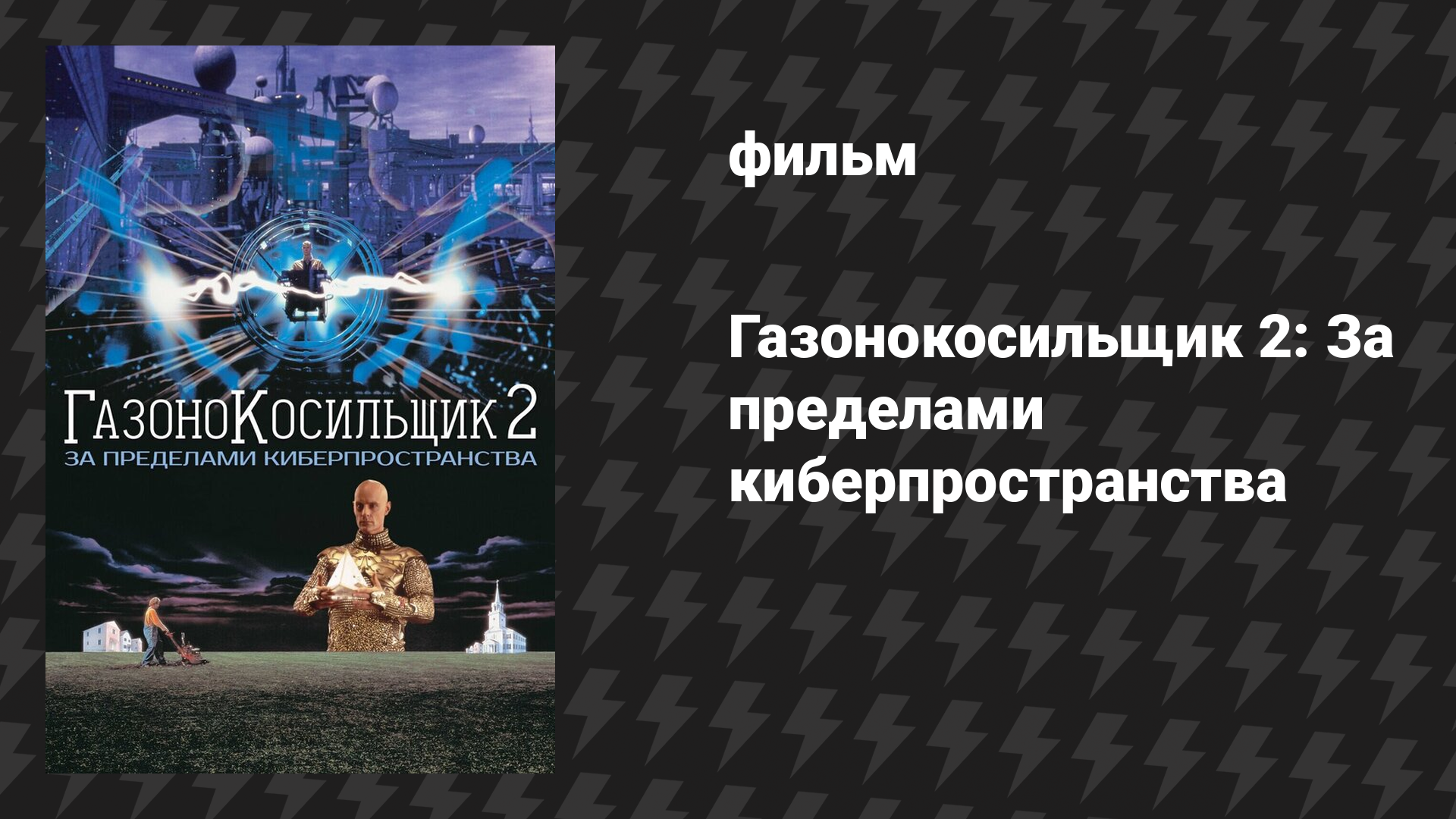 Газонокосильщик 2: За пределами киберпространства (фильм, 1996)