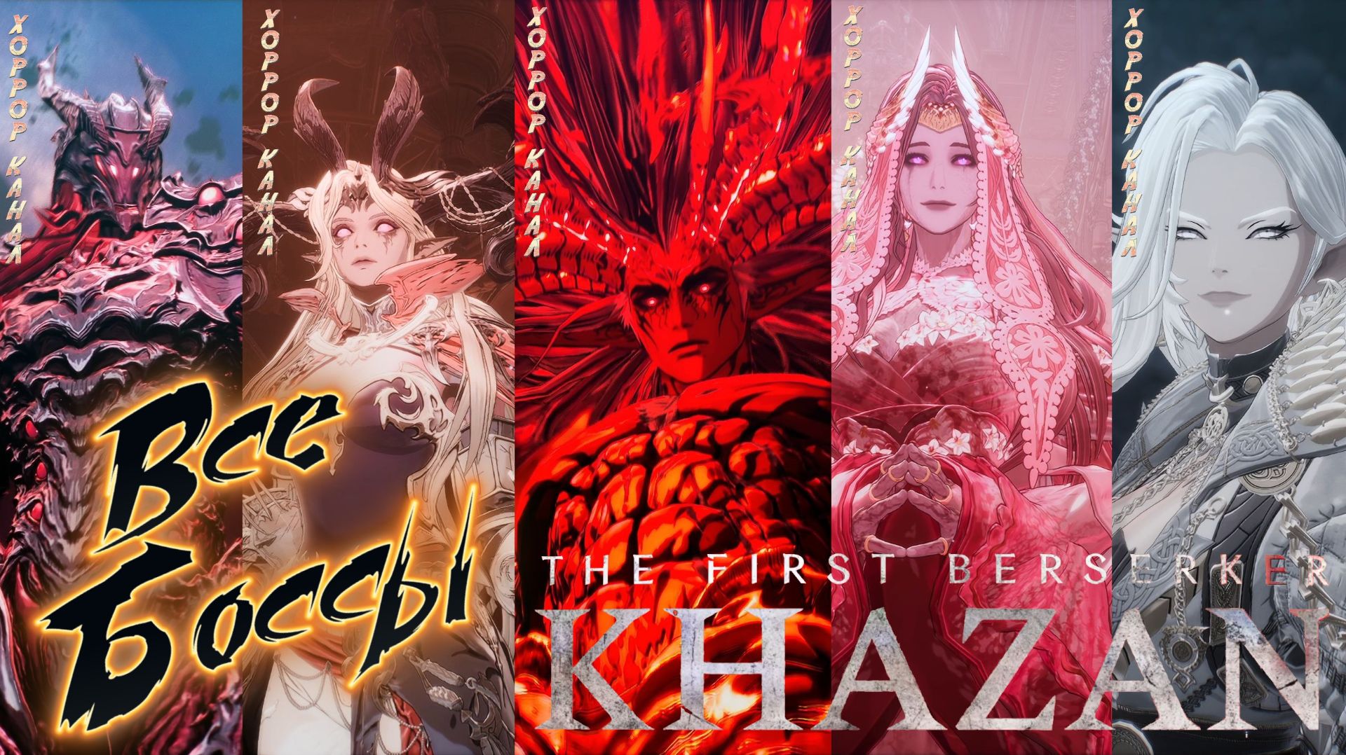 The First Berserker: Khazan все боссы + финал