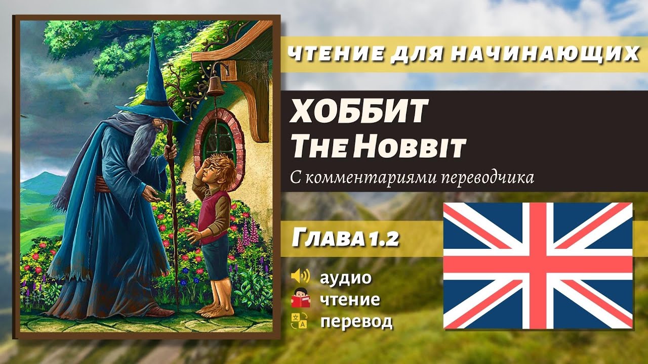 ЧТЕНИЕ НА АНГЛИЙСКОМ — The Hobbit J. R. R. Tolkien глава 1.2