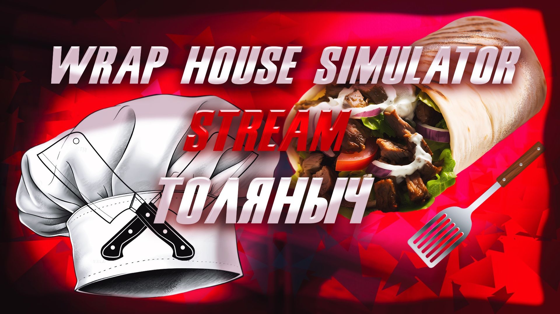Шаурмячная мечты №10)- Wrap House Simulator🌯 -Залетай на стрим)#толяныч #wraphousesimulator #stream