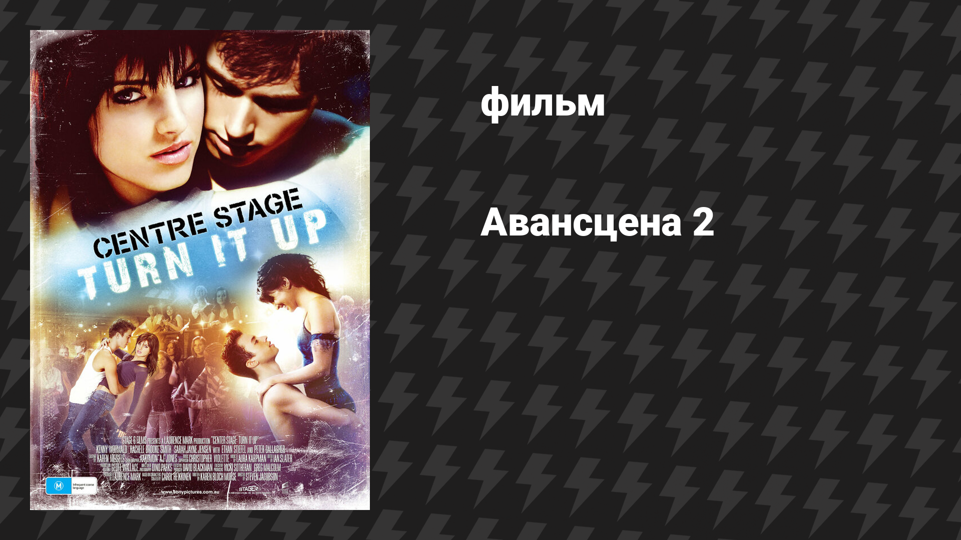 Авансцена 2 (фильм, 2008)