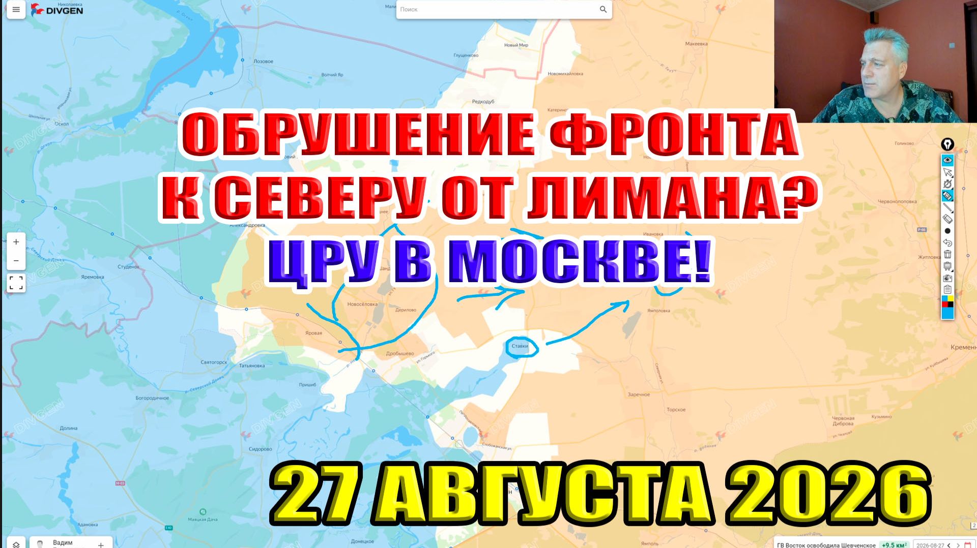 Обрушение фронта к северу от Лимана? Зловещий визит Джона Рэтклиффа... 27 августа 2026