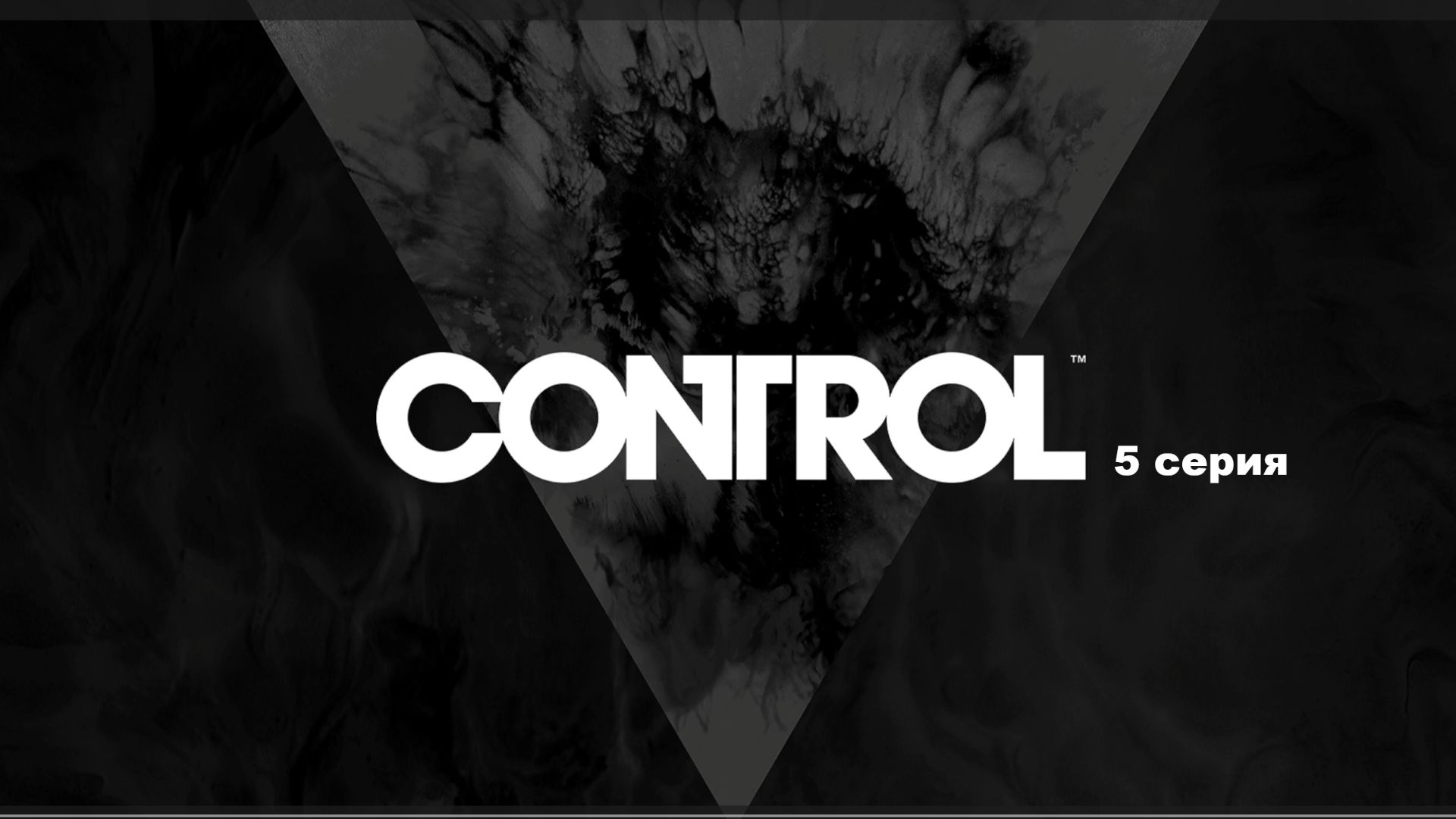 Control прохождение сюжета. 5 серия