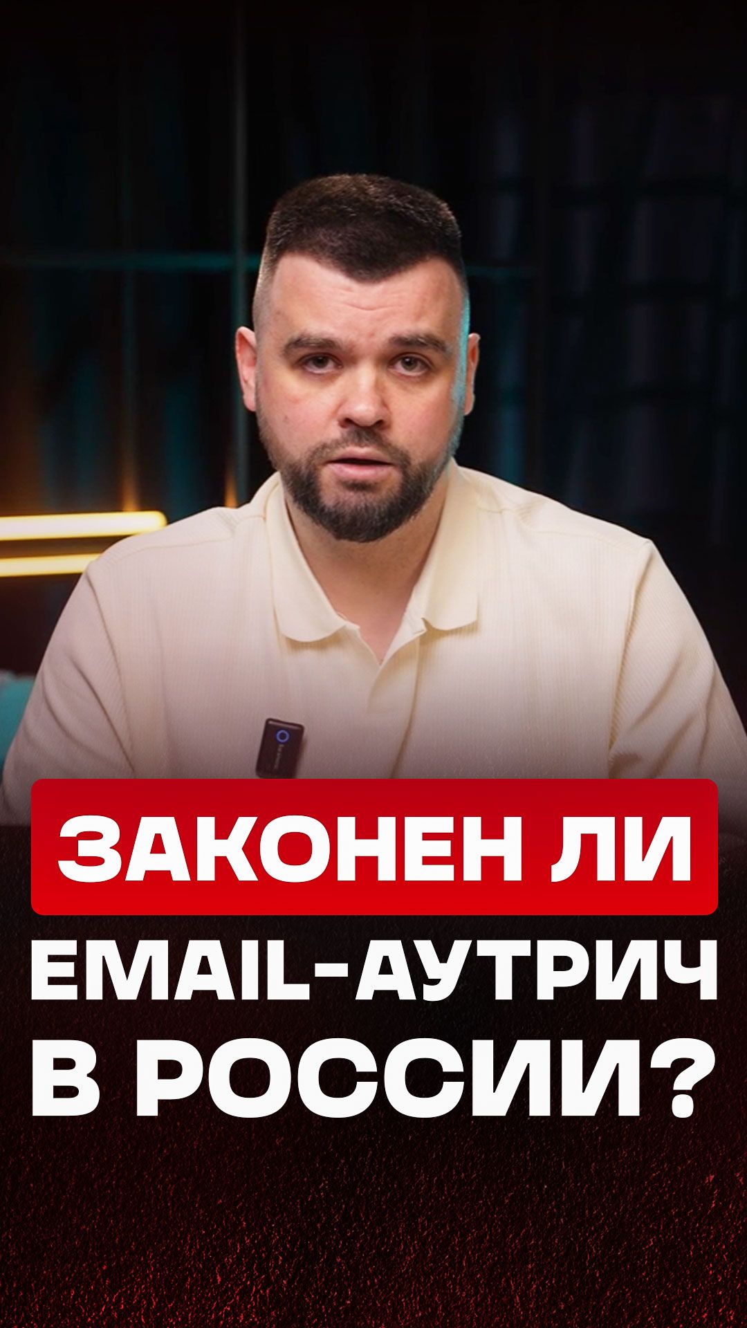 Email-аутрич – это спам или легальный инструмент для поиска B2B-клиентов? 📩
