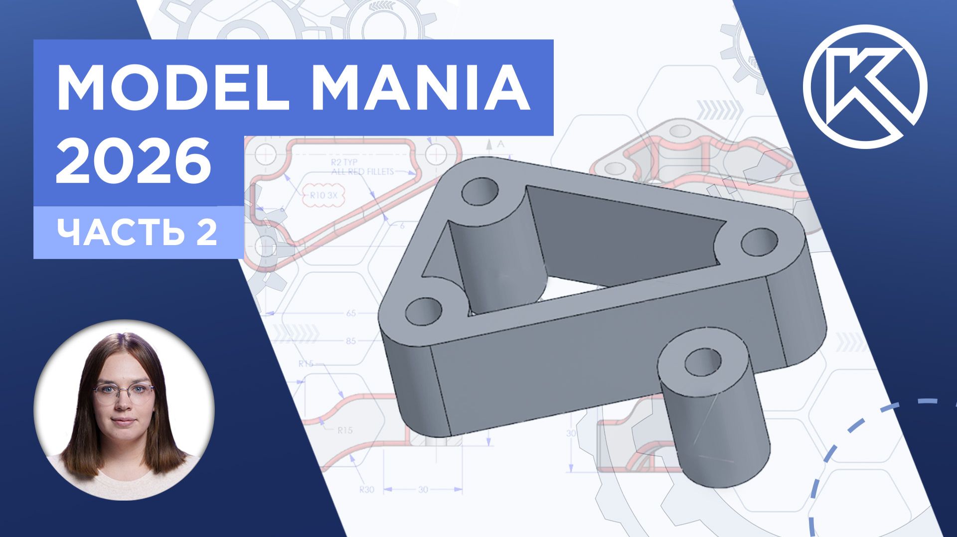 КОМПАС-3D V25: Model Mania 2026. Часть 2