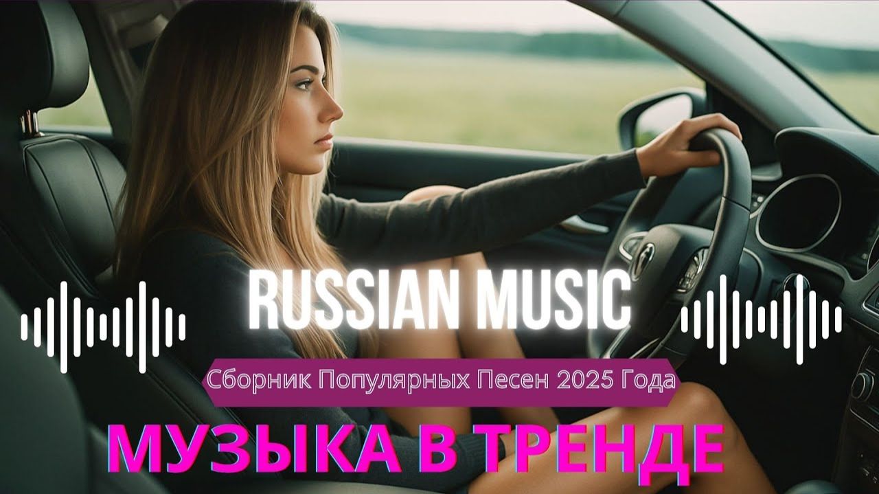 Мега Крутой СБорник Российских Хитов 2025 года и Ремиксы 2026 Слушать Онлайн Большой 8 часов Музыки