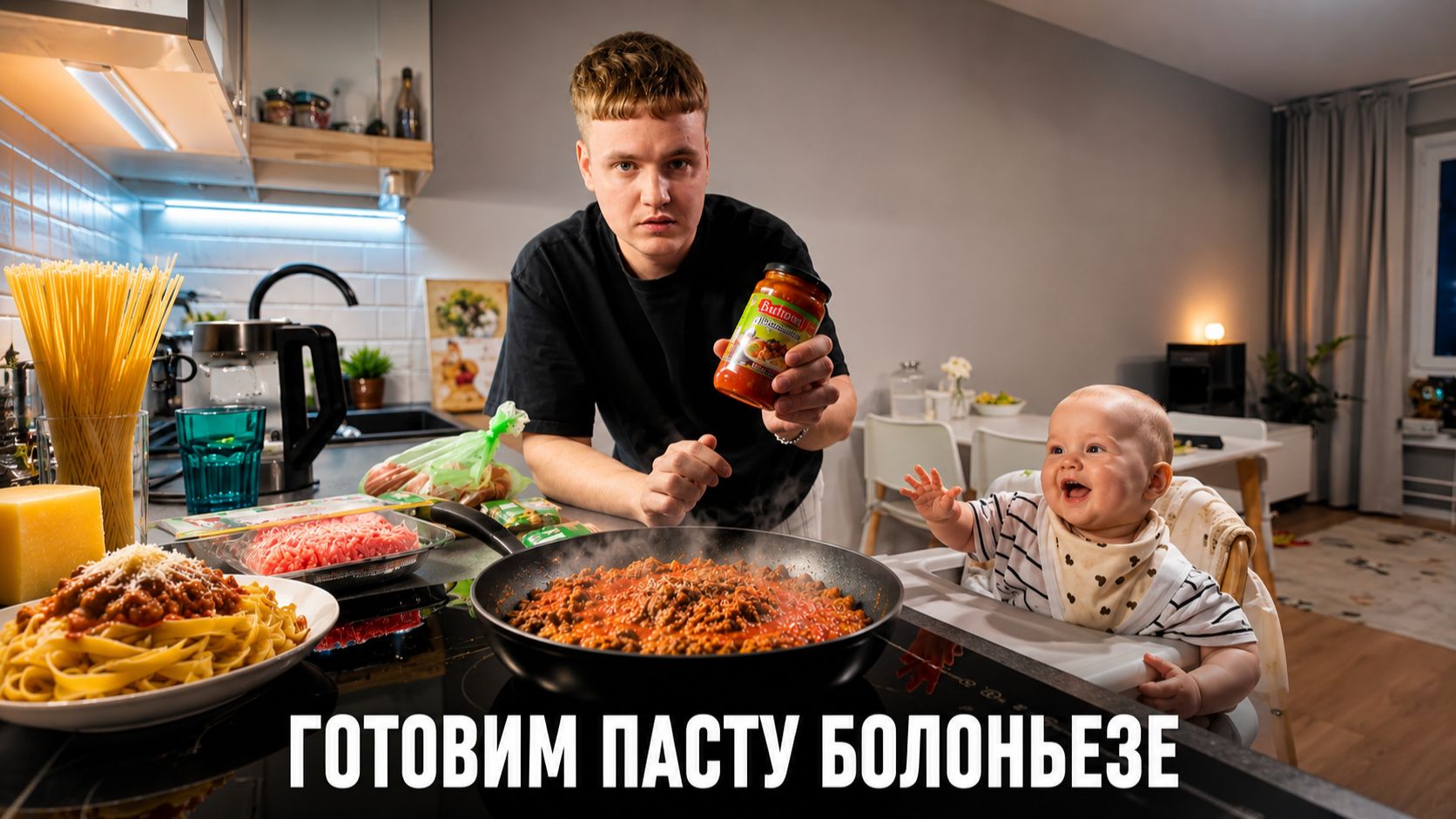 Готовим пасту БОЛОНЬЕЗЕ с сыном