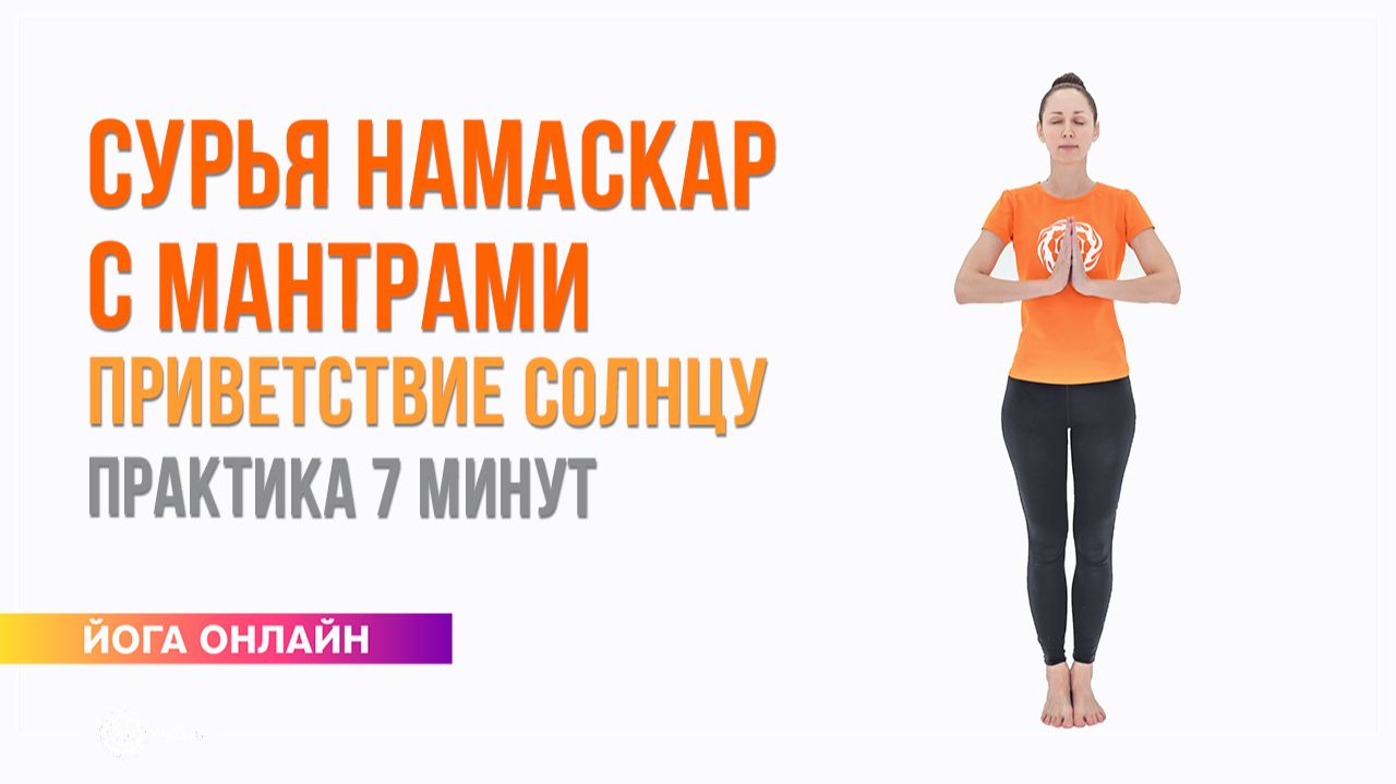 Сурья Намаскар с мантрами | Приветствие Солнцу — практика 7 минут. Екатерина Андросова