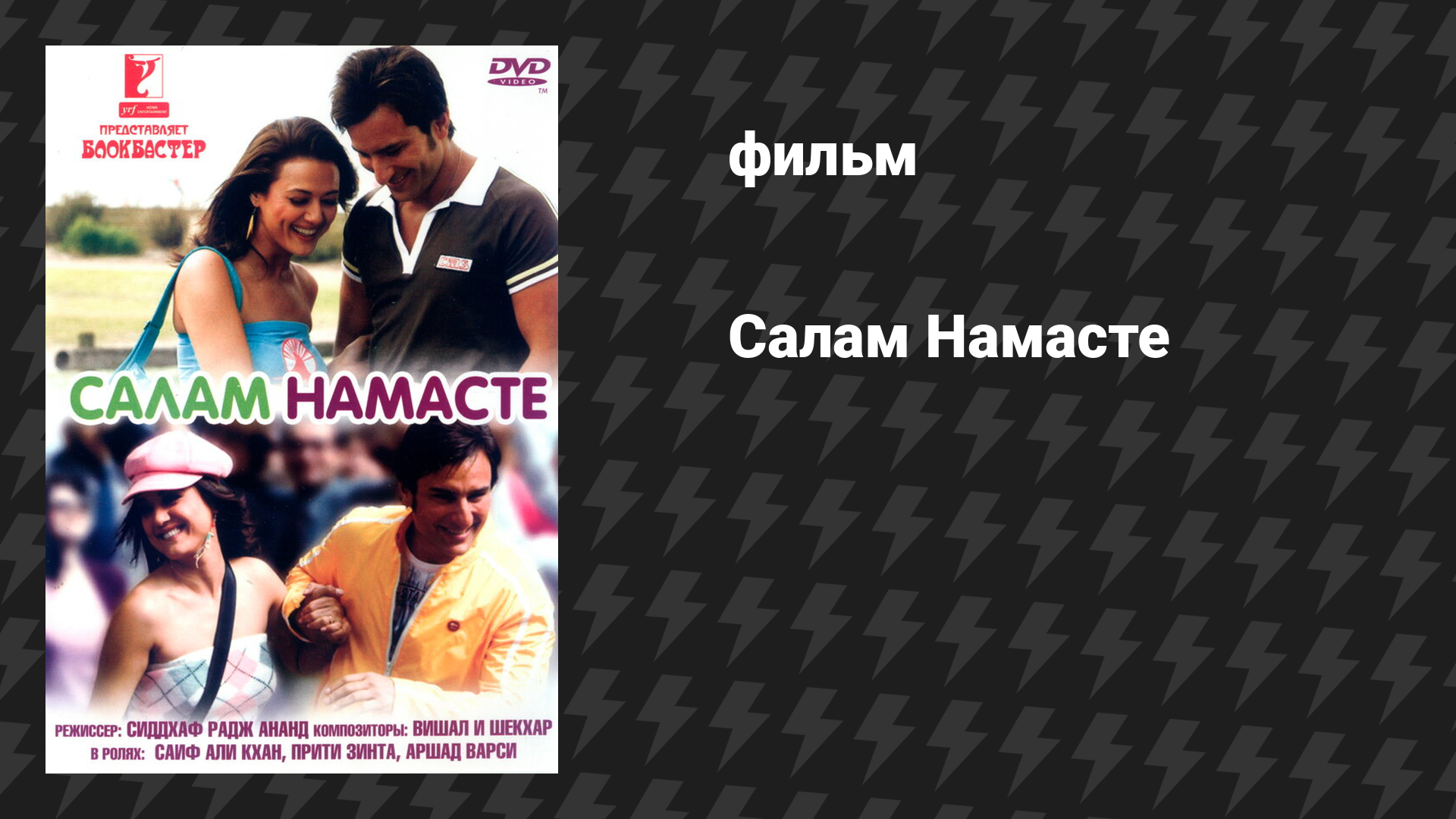 Салам Намасте (фильм, 2005)