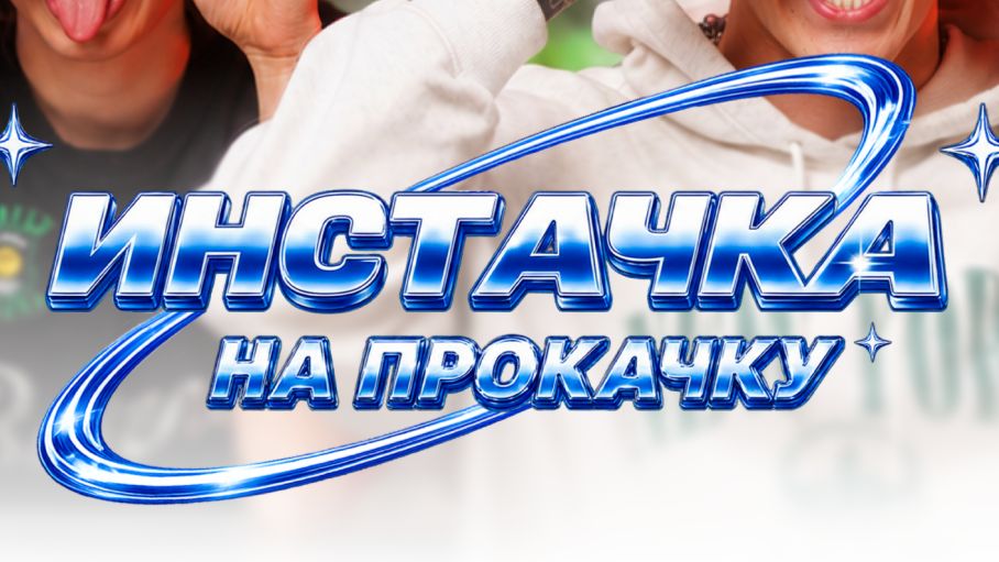ИНСТАЧКА НА ПРОКАЧКУ - РАЗБОРЫ