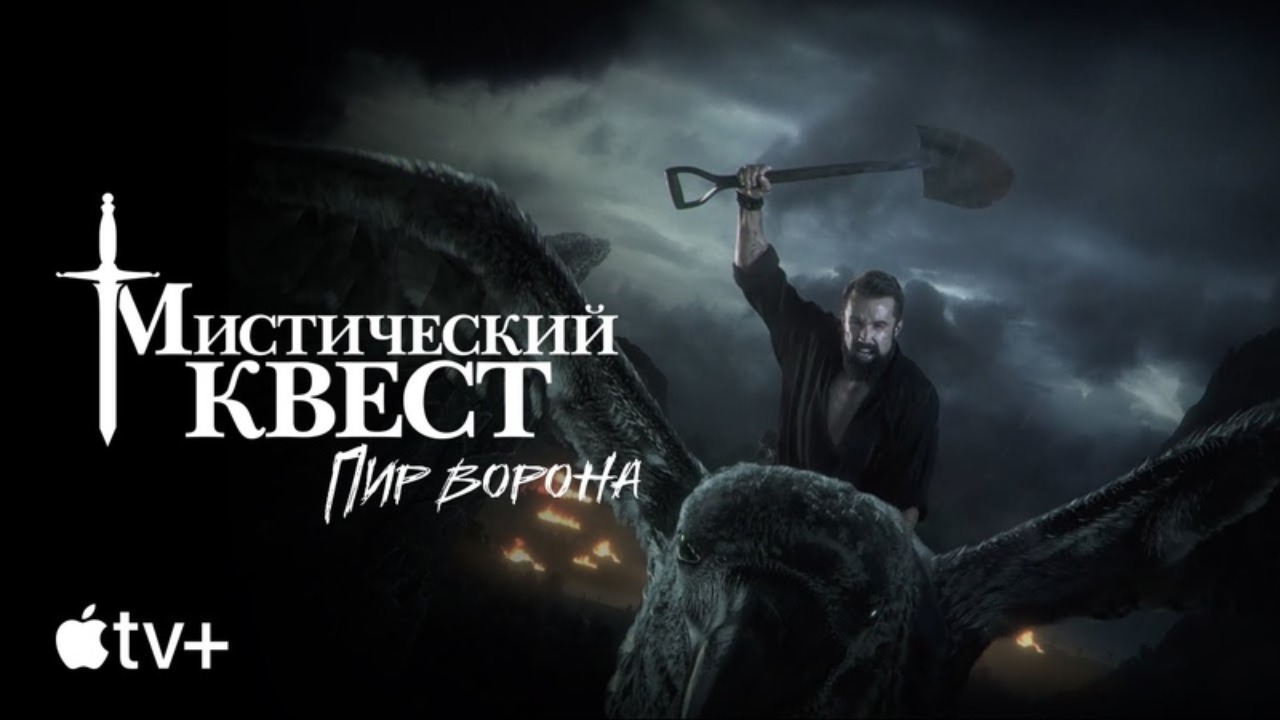 Мистический квест: Пир ворона (сериал, 2020-2022) / Mythic Quest: Raven′s Banquet