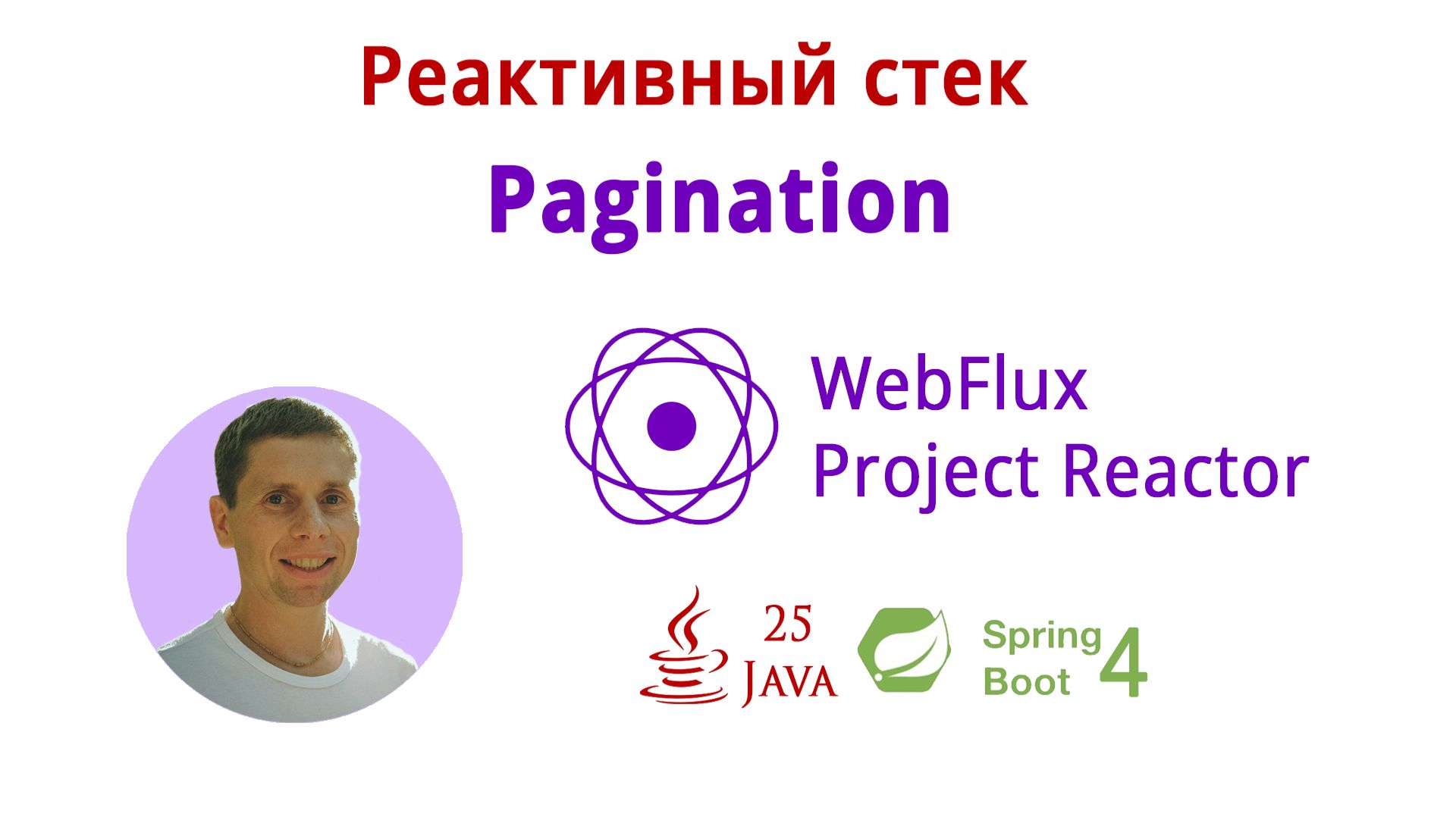 08. Pagination реактивном приложении (Курс по реактивному стеку: WebFlux, Spring Boot 4, Java 25)