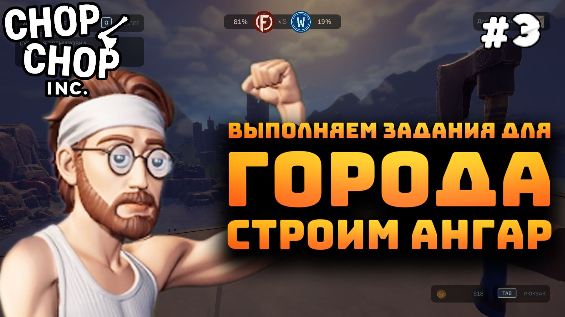 Chop Chop Inc. Серия №3. Выполняем задания для города. Начал строительство фабрики.
