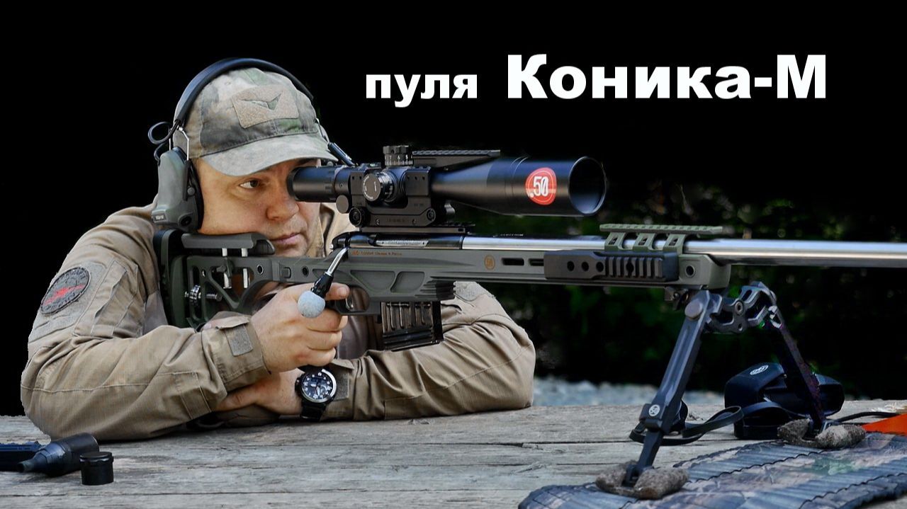 Пуля КОНИКА-М .308 производства ТЕХКРИМ. Отстрел из винтовки АВС .50 калибра 7,62х54R