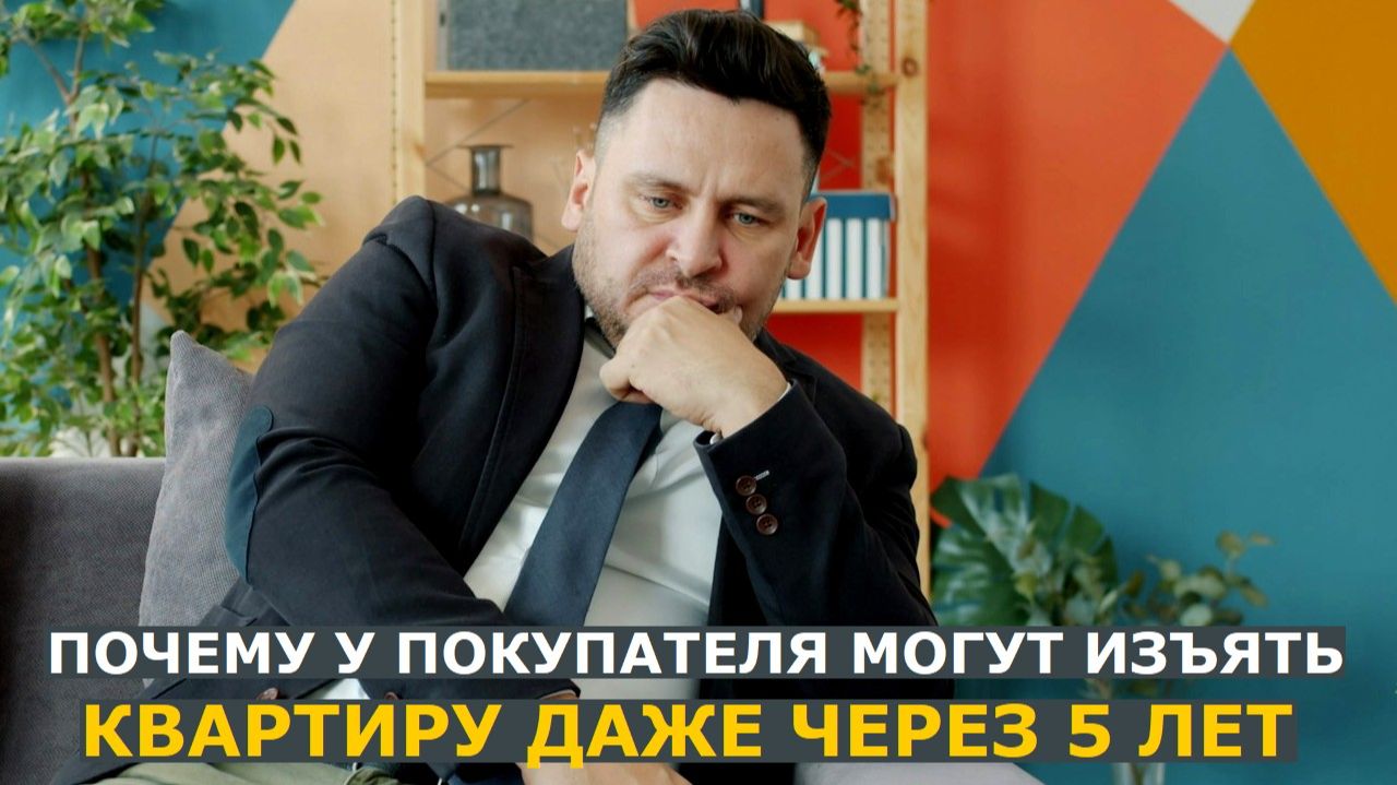 Причина, по которой жилье могут изъять у покупателя через суд даже через 5 лет