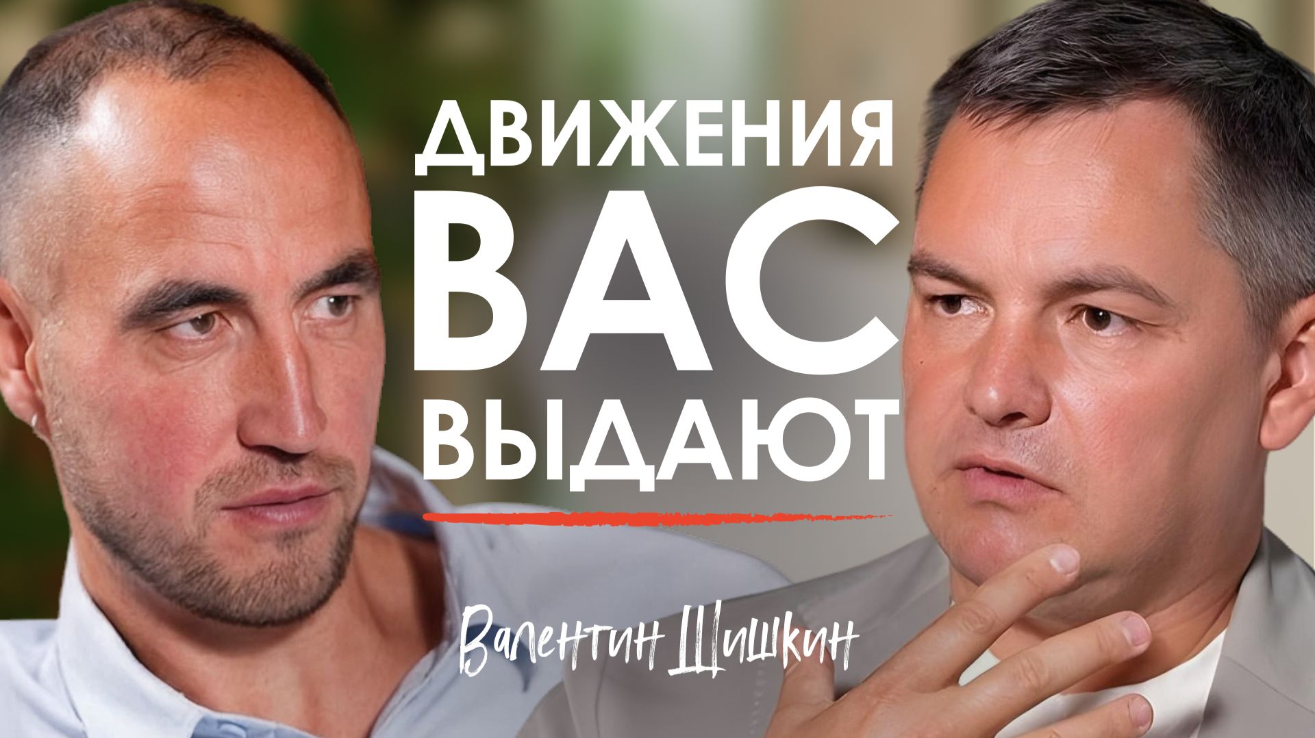Твое тело - ДЕТЕКТОР ЛЖИ! Кинетик о том, как наши движения влияют на жизнь | Валентин Шишкин