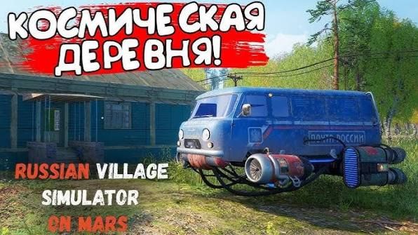 Симулятор Русской Деревни на Марсе 2 часть