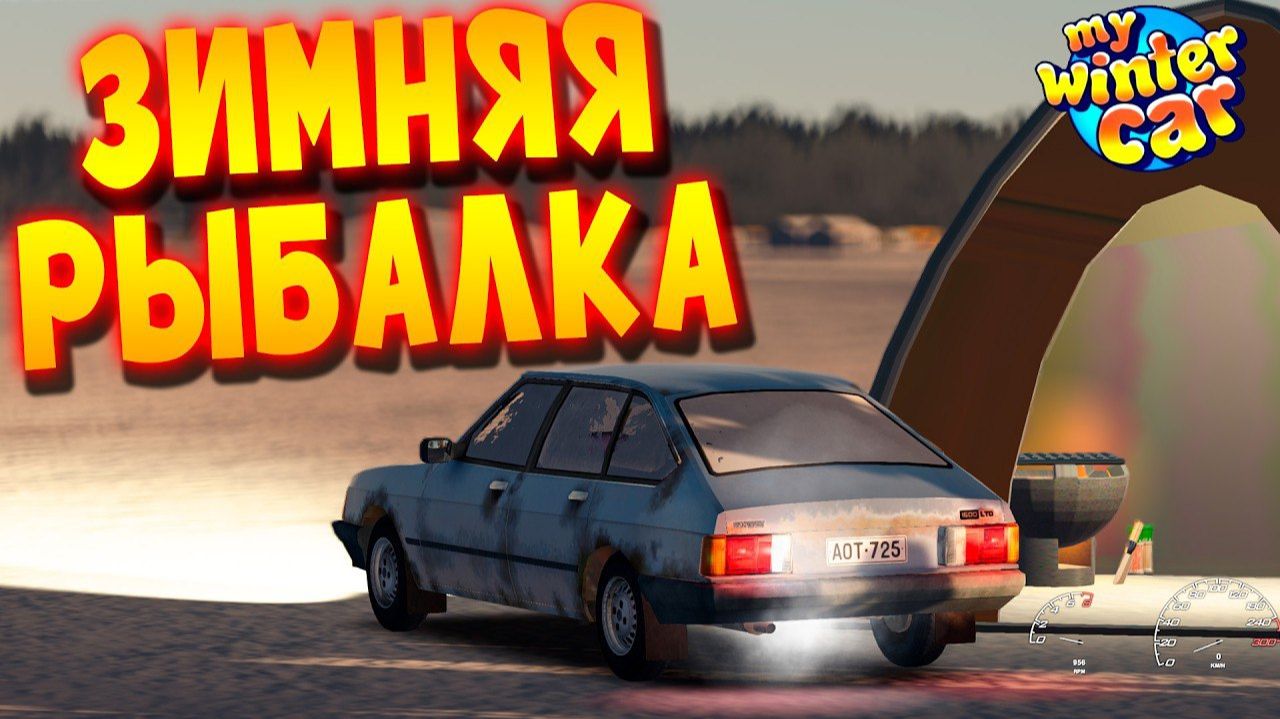MY WINTER CAR | МОДЫ ЗИМЫ 2026 | Рыбалка, фонарик, вид от 3 лица