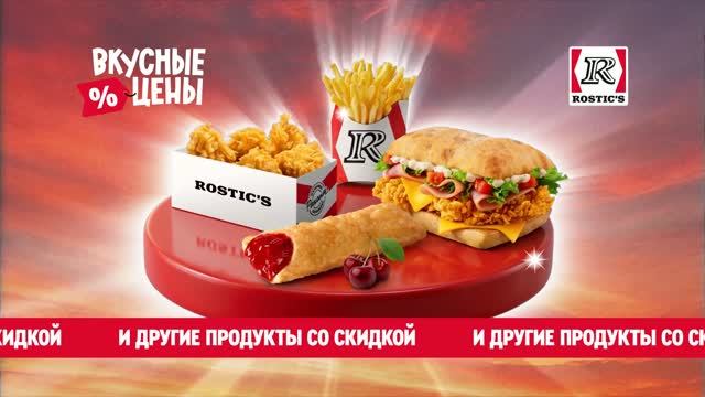 Вкусные цены в ресторанах ROSTIC'S