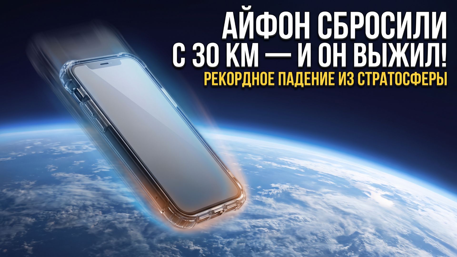IPhone 17 Pro сбросили с высоты 30 километров — смартфон пережил падение без парашюта
