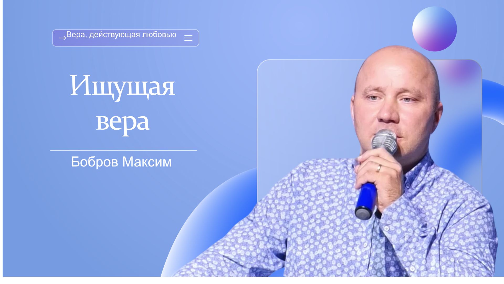 Проповеди