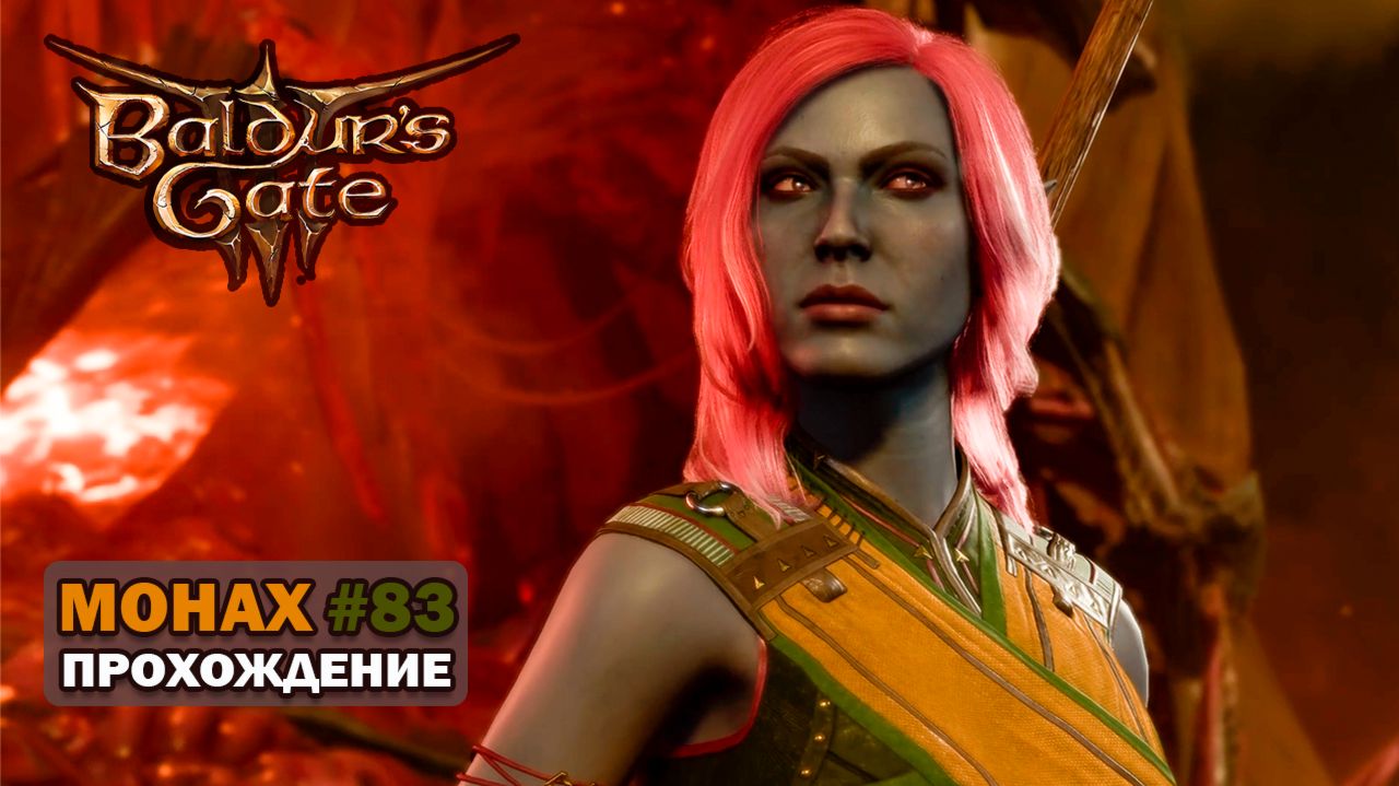 Baldurs Gate 3. Монах