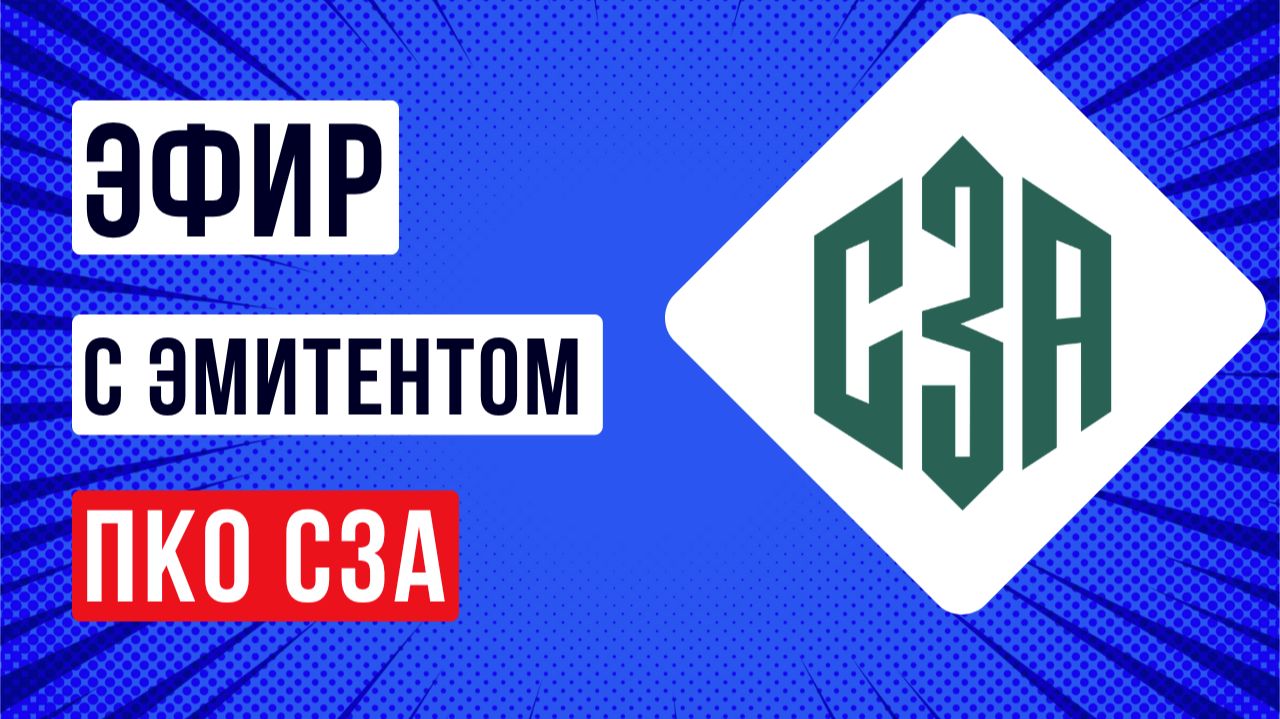 Эфир эмитентом ПКО СЗА