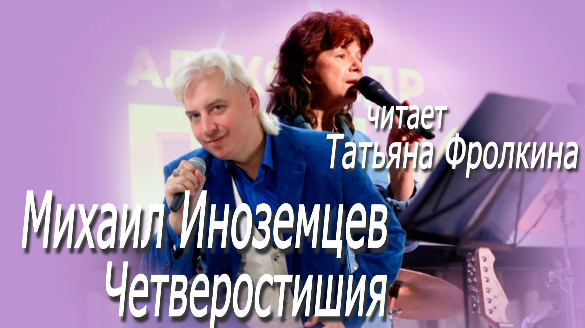 Михаил Иноземцев - Четверостишия (читает Татьяна Фролкина)
