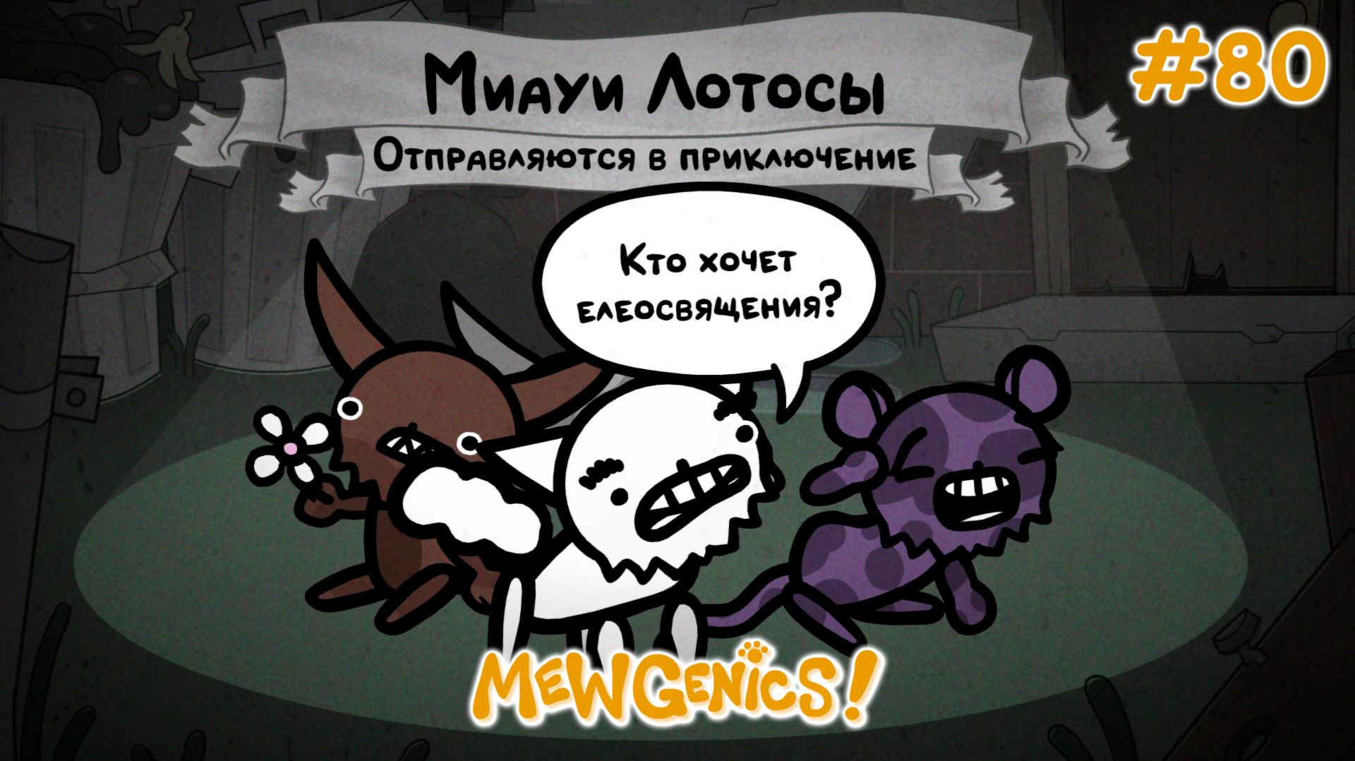 Команда отбросов! | Mewgenics #80