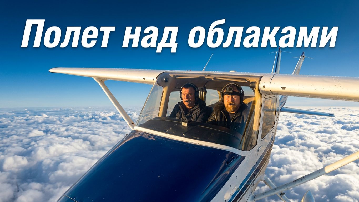 Полет над облаками на С172 по маршруту Первушино-Лысьва