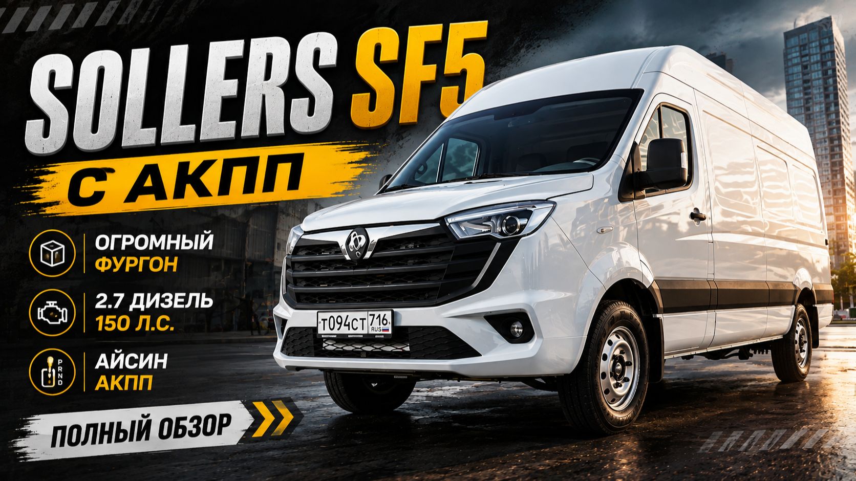 Наш новый микроавтобус Sollers SF5